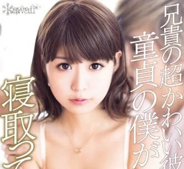 kawd-678 哥哥的超可爱女友-樱由罗