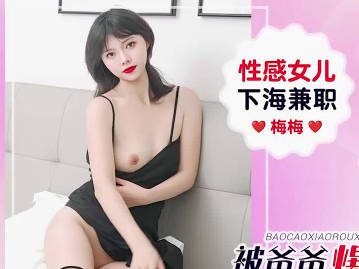 爱豆传媒IDG5662性感女儿下海兼职被爸爸爆操小肉穴-梅梅