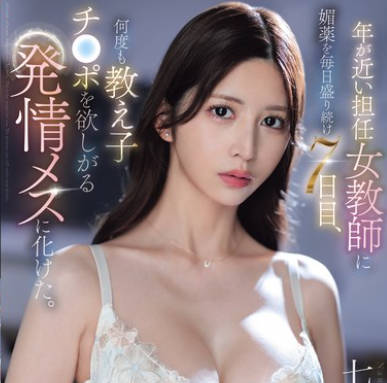 SONE-940 年が近い担任女教師に媚薬を毎日盛り続け7日目、何度も教え子チ●ポを欲しがる発情メスに化けた。 七ツ森りり