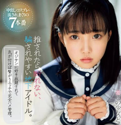 MUKC-071 推されたら断れない、騙されやすい地下アイドル。オジサンに好き放題されて気が付けば繋がりエッチで完全ハメ管理。 中出し・コスプレ・流されまくりの7本番 美咲音