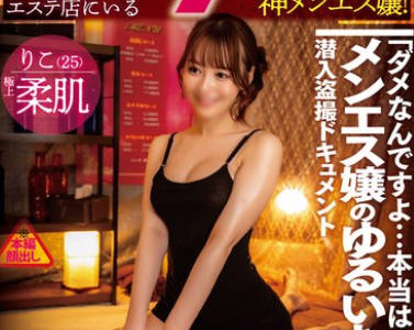 AWAW-013 練馬区某所にあるお触り厳禁のヌキ無しメンズエステ店にいる実はヤらせてくれる押しに弱い神メンエス嬢！＃りこ25歳 T162 B85（D） W61 H87 ＃完全盗撮