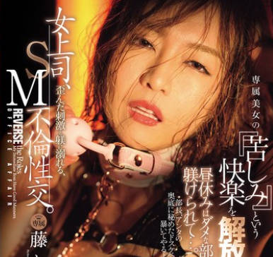 JUR-607 女上司、歪んだ刺激と躾に溺れる、SM不倫性交。昼休みはダメな部下に躾けられて…。 専属美女の『苦しみ』という快楽を解放―。 藤かんな
