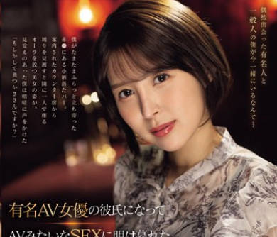 SONE-184 有名AV女優の彼氏になって AVみたいなSEXに明け暮れた 愛とエロまみれの30日間 葵つかさ