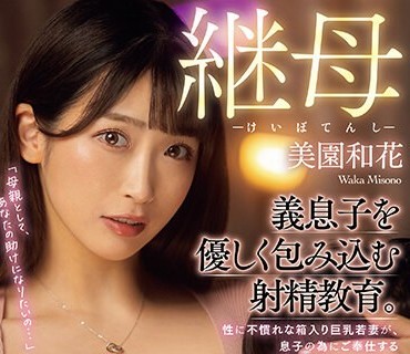 RKI-659 継母天使 義息子を優しく包み込む射精教育。 性に不慣れな箱入り巨乳若妻が、息子の為にご奉仕する最高のママになった日… 美園和花