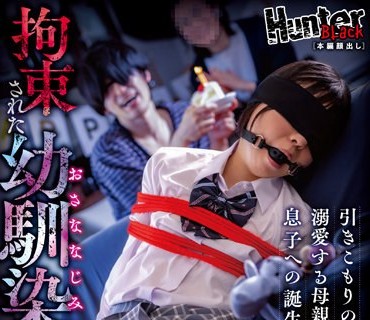 HUNBL-157 引きこもりの息子を溺愛する母親が送った息子への誕生日プレゼントは、拘束された幼馴染だった。