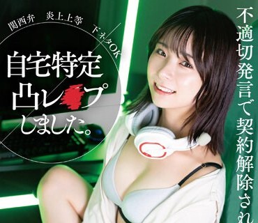 SUWK-007 関西弁 炎上上等 下ネタOK 不適切発言で契約解除されたゲーム配信者を自宅特定凸レ×プしました。 渋谷あかり