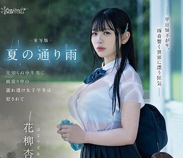 CAWD-612 実写版 夏の通り雨 見知らぬ中年男に雨宿り中の濡れ透け女子学生は犯●れて 原作 やすの岬 発行部数 9.5万部 同人コラボ映像化作品 花柳杏奈