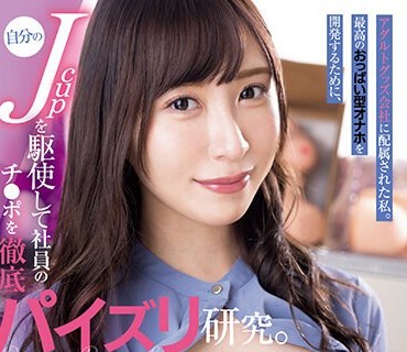 EBWH-047 アダルトグッズ会社に配属された私。 最高のおっぱい型オナホを開発するために、自分のJcupを駆使して社員のチ●ポを徹底パイズリ研究。 日下部加奈