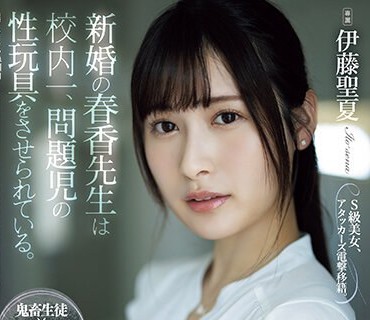 ATID-581 新婚の春香先生は校内一、問題児の性玩具をさせられている。 伊藤聖夏