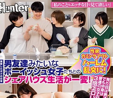 HUNTB-722 「私のこともエッチな目で見て欲しい」男友達みたいなボーイッシュ女子たちとのシェアハウス生活が一変！性欲カミングアウトハーレム乱交に！