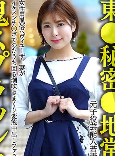 HMDNV-656 【東●秘密●地常連】元子役芸能人若妻ちゃん （26） 女性用風俗ヘヴィユーザー妻がイケメンチ○ポでのたうち回る潮吹きまくり変態中出しファック！！【鬼スプラッシ