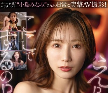 SSIS-894 セクシー女優 マルチタレント‘小島みなみ’さんの日常に突撃AV撮影！密着しながら隙みてチ●ポ挿れてみた！【大仕掛け30日間ドッキリ検証】 小島みなみ