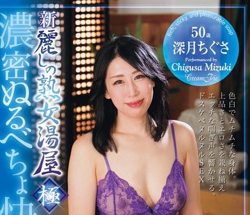 骑兵破解JUYU-005 新・丽しの熟女汤屋 极 浓密ぬるべちょ快感ソープ 深月ちぐさ