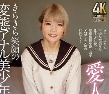 骑兵破解TIMD-003 爱人男の娘 きらきら笑顔の変态アナル美少年 铃音ニコ