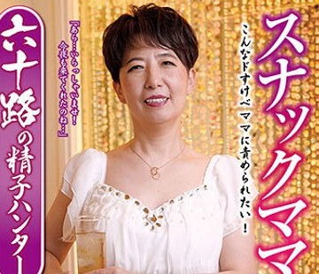 骑兵破解VNDS-3422 スナックママの美の秘诀 六十路の精子ハンター 川原みづほ